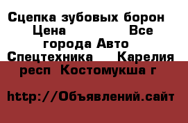 Сцепка зубовых борон  › Цена ­ 100 000 - Все города Авто » Спецтехника   . Карелия респ.,Костомукша г.